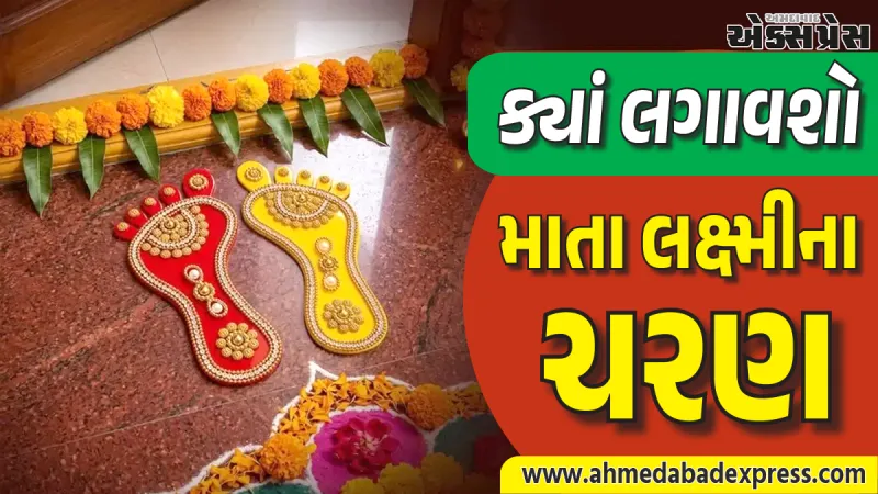 Lakshmi Ji Feet: દિવાળી પર માતા લક્ષ્મીના ચરણ ચિહ્નો મુખ્ય પ્રવેશદ્વારની અંદર મૂકવા જોઈએ કે બહાર? જાણો યોગ્ય દિશા અને નિયમો
