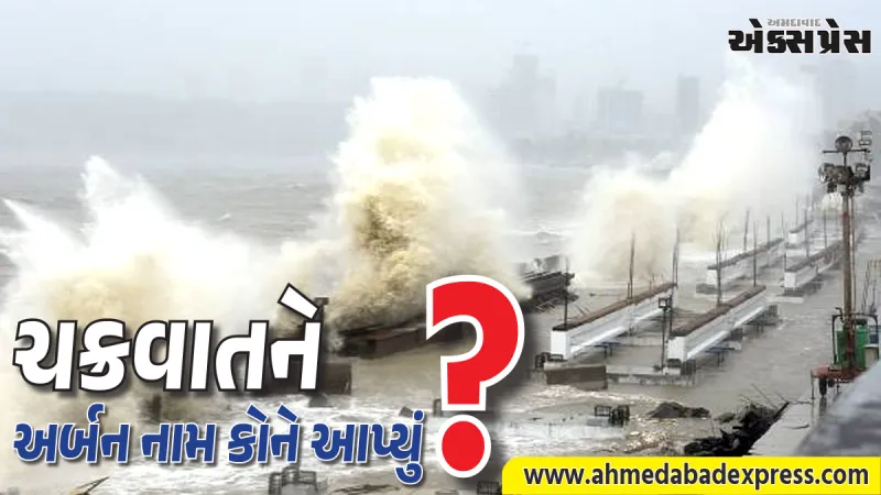 આ ચક્રવાતને 'અર્નબ' (Arnab) નામ કેવી રીતે મળ્યું અને તેનો અર્થ શું થાય છે? અનેક રાજ્યોમાં ભારે વરસાદની ચેતવણી (એલર્ટ) જારી કરવામાં આવી છે