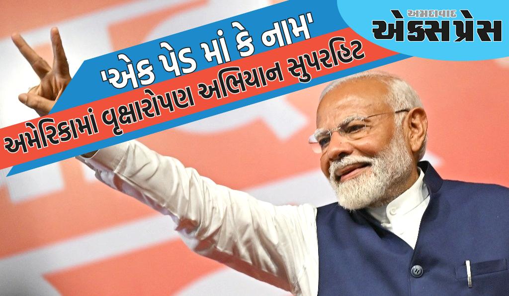 'એક પેડ માં કે નામ', અમેરિકામાં પીએમ મોદીનું વૃક્ષારોપણ અભિયાન સુપરહિટ