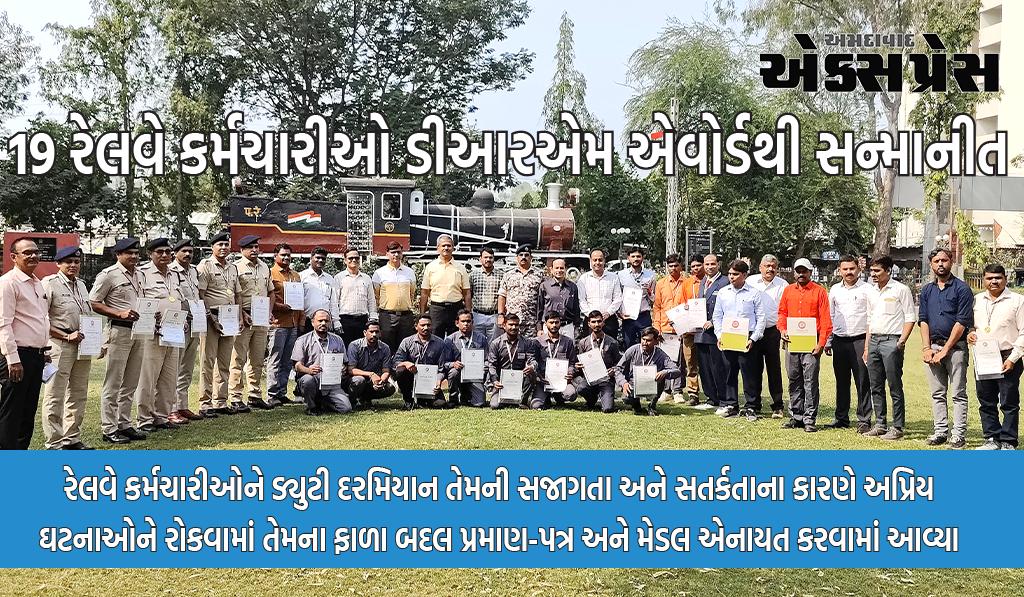 વડોદરા ડિવિઝનના 19 રેલવે કર્મચારીઓ ને મળ્યો ડીઆરએમ એવોર્ડ