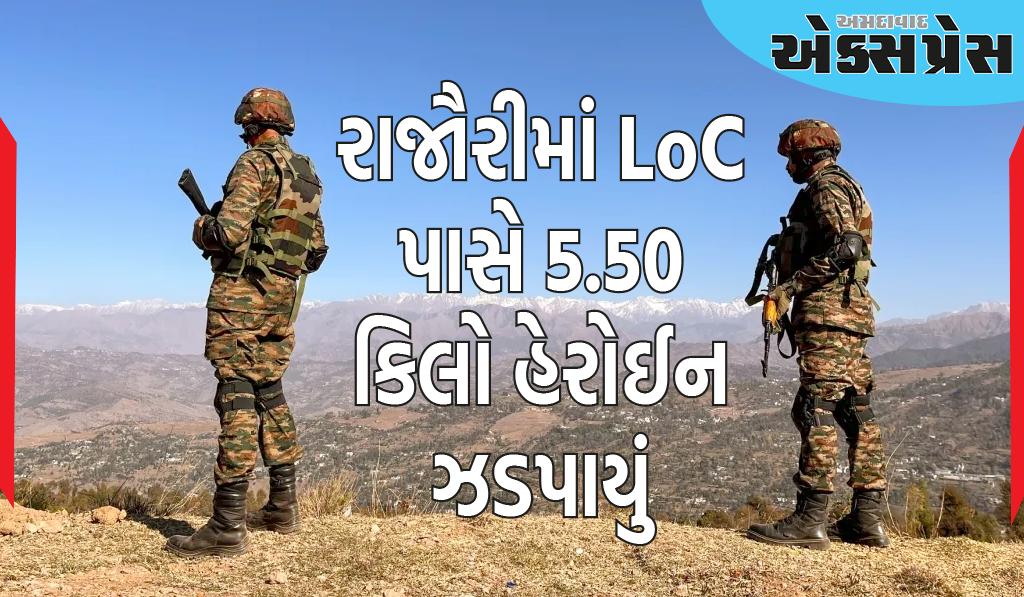 જમ્મુ-કાશ્મીરના રાજૌરીમાં LoC પાસે 5.50 કિલો હેરોઈન ઝડપાયું, 2 દાણચોરોની ધરપકડ