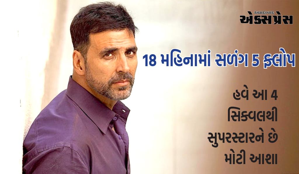 18 મહિનામાં સળંગ 5 ફ્લોપ, 1 હિટ કરિયરને સંભાળી, હવે આ 4 સિક્વલથી સુપરસ્ટારને છે મોટી આશા