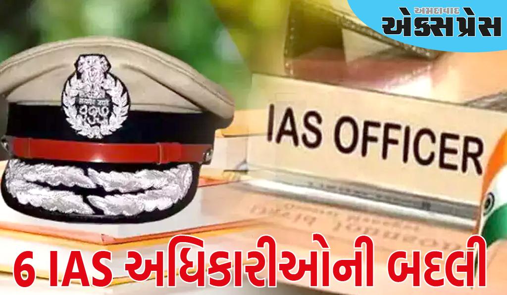 છત્તીસગઢમાં 6 IAS અધિકારીઓની બદલી, જાણો કોને કયો વિભાગ મળ્યો