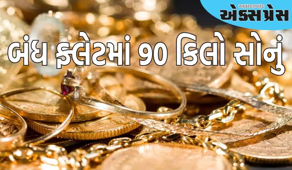 અમદાવાદમાં એક બંધ ફ્લેટમાં 90 કિલો સોનું અને રોકડ રકમ ભરેલી હતી, જે જોઈને ATS અધિકારીઓ પણ ચોંકી ગયા