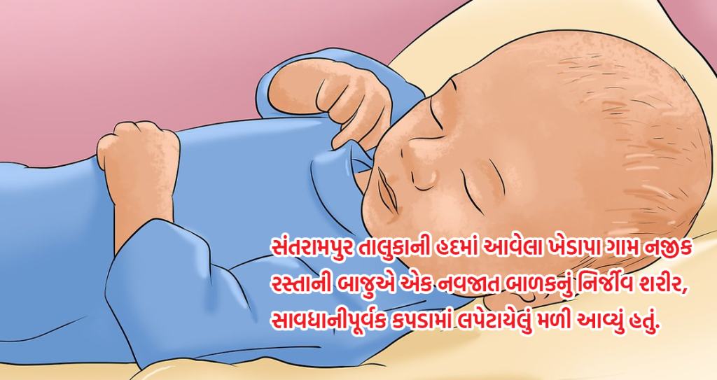 સંતરામપુર તાલુકાના ખેડાપા ગામના રોડ પરથી કપડામાં લપેટાયેલું તાજુ જન્મેલું મૃત બાળક મળી આવ્યું