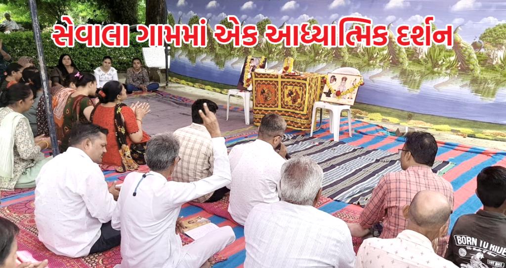 સેવાલા ગામમાં શિવ મહિમા અને આત્મા કલ્યાણ માટે આધ્યાત્મિક મેળાવડો યોજાયો 