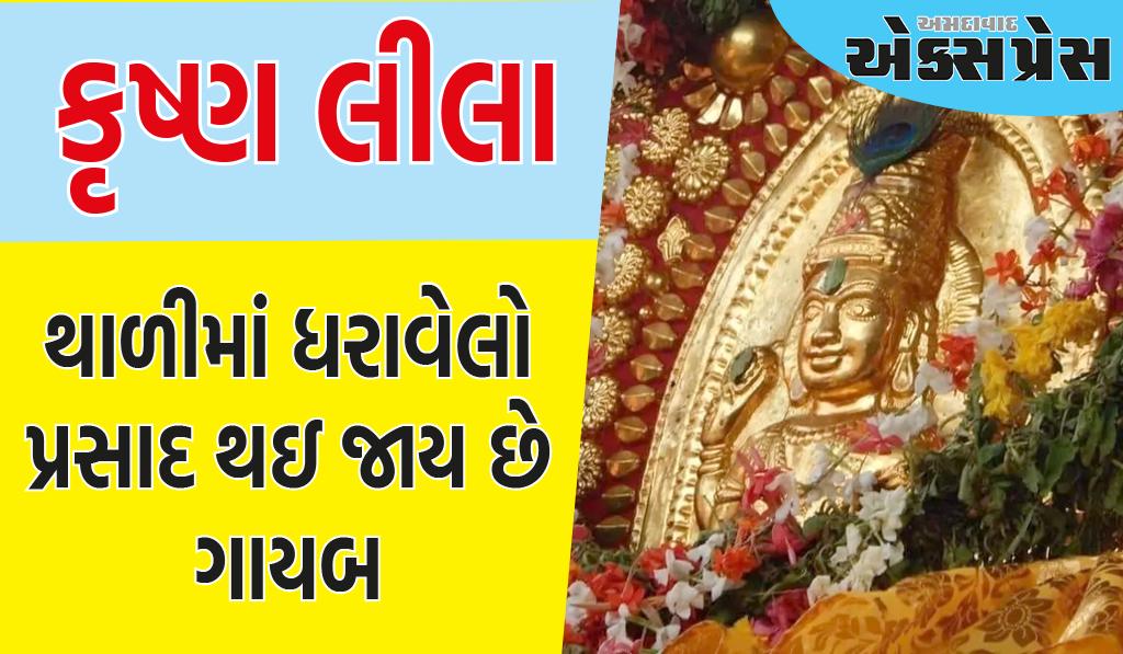 ભગવાન કૃષ્ણનું અનોખું મંદિર જ્યાં ભૂખને કારણે મૂર્તિ પાતળી થઈ જાય છે