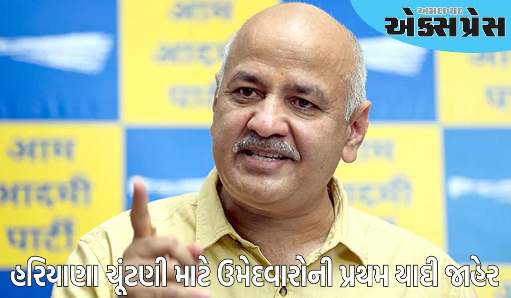 AAPએ હરિયાણા ચૂંટણી માટે ઉમેદવારોની પ્રથમ યાદી જાહેર કરી, રોહતકથી બિજેન્દર હુડ્ડાને ટિકિટ આપી