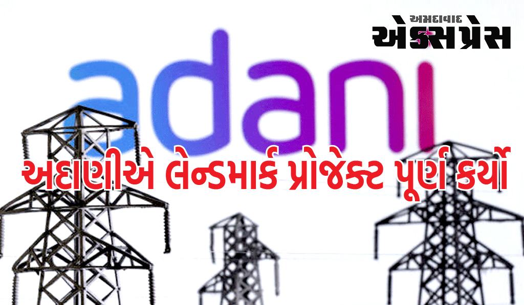 અદાણીએ સૌથી મોટી આંતર પ્રાદેશિક ૭૬૫ કેવીની  વારોરા-કુર્નુલ ટ્રાન્સમિશન લાઇન કાર્યાન્વિત કરી