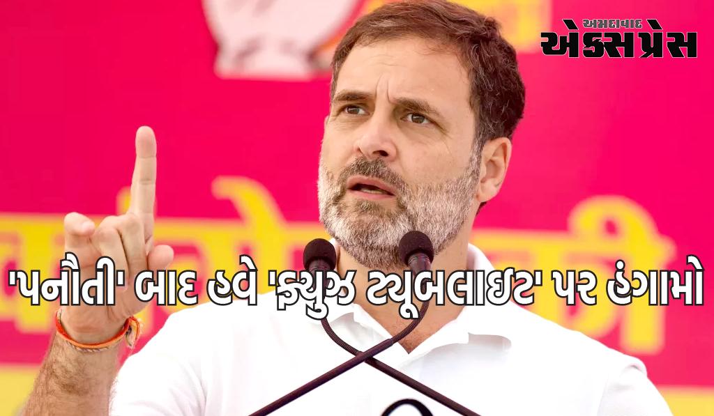 'પનૌતી' બાદ હવે 'ફ્યુઝ ટ્યૂબલાઇટ' પર હંગામો, બીજેપીએ પોસ્ટર બહાર પાડ્યું