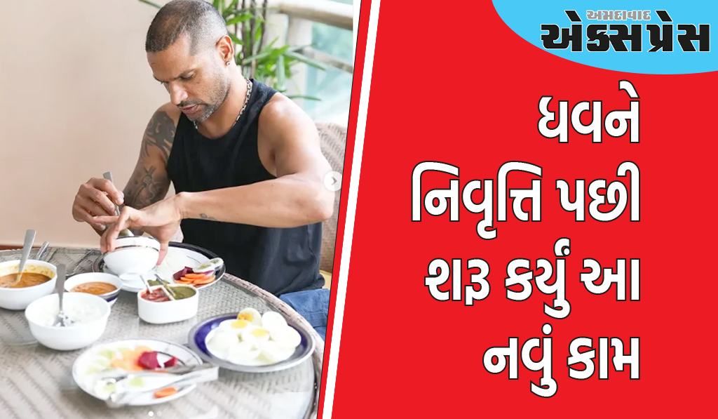 શિખર ધવને નિવૃત્તિ પછી શરૂ કર્યું આ નવું કામ, હવે તે લોકોને આ રીતે સ્વસ્થ બનાવશે