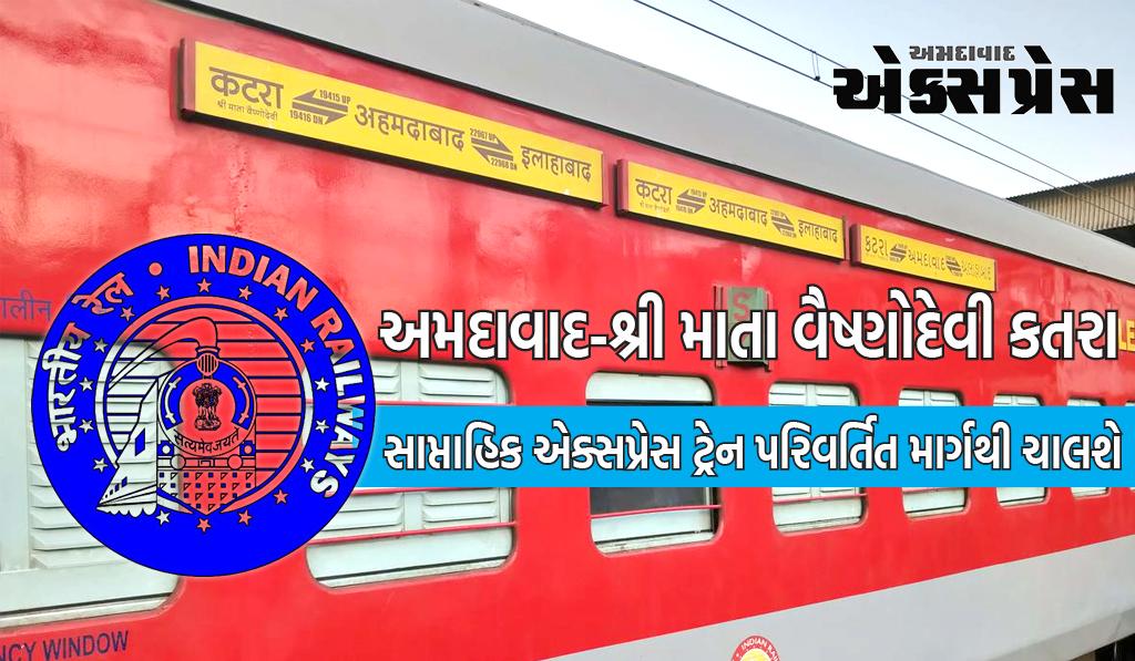 અમદાવાદ-શ્રી માતા વૈષ્ણોદેવી કતરા સાપ્તાહિક એક્સપ્રેસ ટ્રેન પરિવર્તિત માર્ગથી ચાલશે