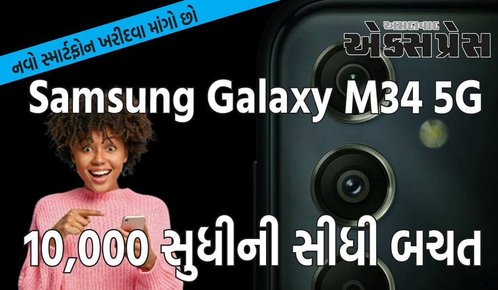 Samsung Galaxy M34 5G પર આકર્ષક ડિસ્કાઉન્ટ ઓફર, રૂ. 10,000 સુધીની સીધી બચત