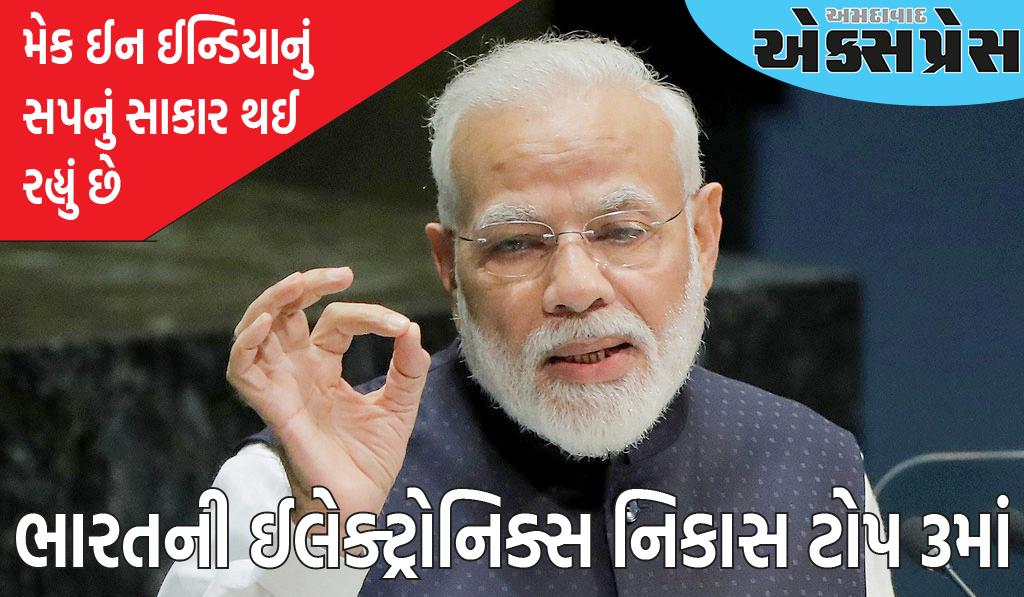 ભારતની ઈલેક્ટ્રોનિક્સ નિકાસ ટોપ 3માં સામેલ