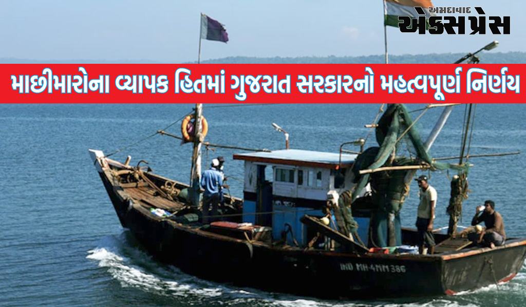 મુખ્યમંત્રી ભૂપેન્દ્રભાઈ પટેલના માર્ગદર્શન હેઠળ માછીમારોના વ્યાપક હિતમાં ગુજરાત સરકારનો મહત્વપૂર્ણ નિર્ણય