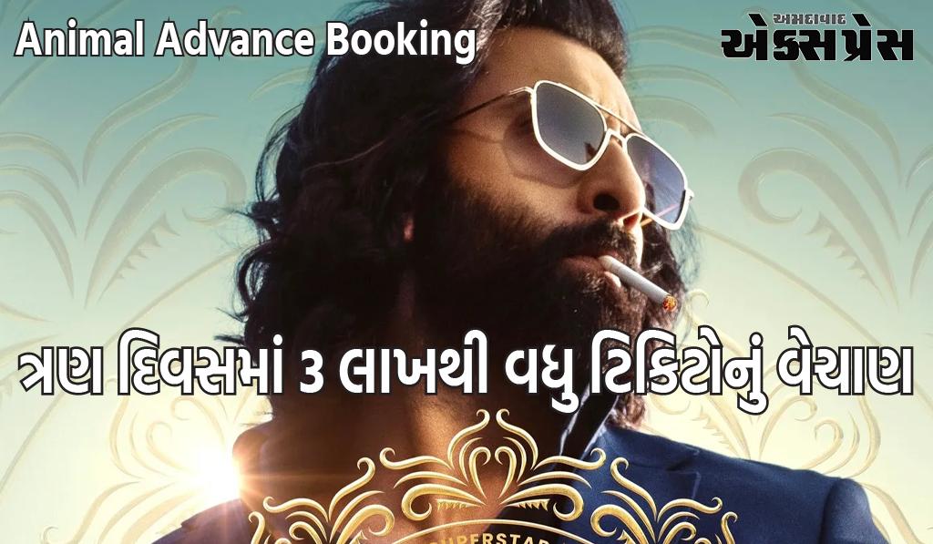 Animal Advance Booking:  ત્રણ દિવસમાં 3 લાખથી વધુ ટિકિટ વેચાઈ, રણબીર માટે કરિયરની આ મોટી શરૂઆત હશે