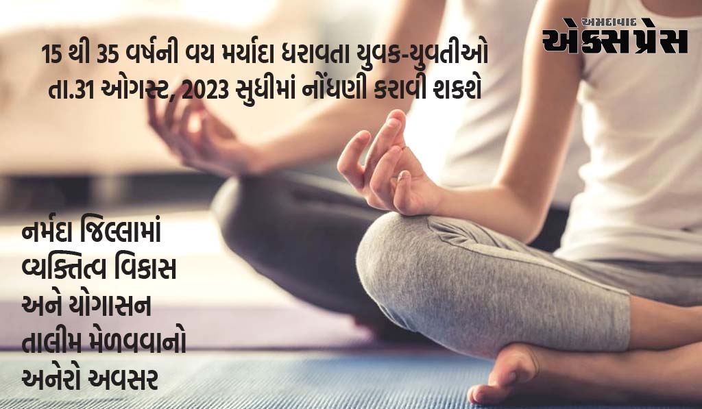 નર્મદા જિલ્લામાં વ્યક્તિત્વ વિકાસ અને યોગાસન તાલીમ મેળવવાનો અનેરો અવસર