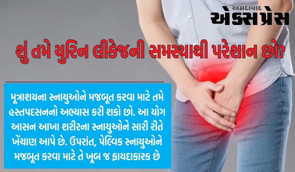 શું તમે યુરિન લીકેજની સમસ્યાથી પરેશાન છો? મૂત્રાશયને મજબૂત કરવા માટે કરો આ 3 યોગ