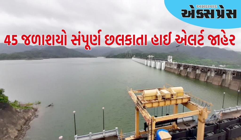 રાજ્યમાં વરસી રહેલા ભારે વરસાદના પરિણામે  ગુજરાતના ૪૫ જળાશયો સંપૂર્ણ છલકાતા હાઈ એલર્ટ જાહેર