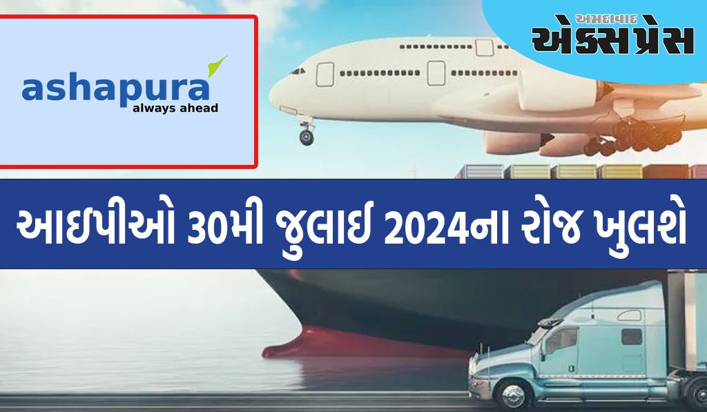 આશાપુરા લોજિસ્ટિક્સનો આઇપીઓ 30મી જુલાઈ 2024ના રોજ ખુલશે