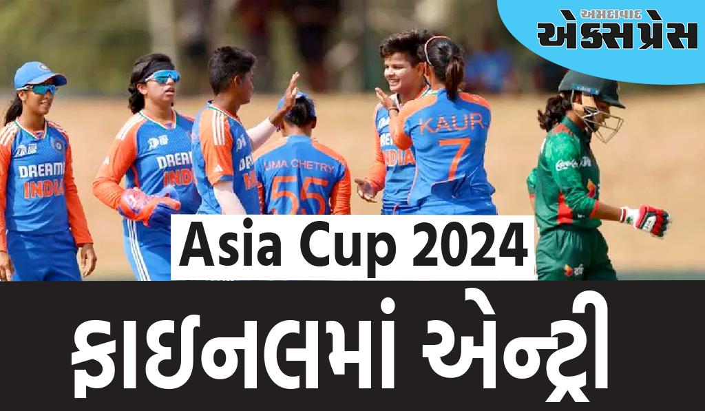 Asia Cup 2024: બાંગ્લાદેશને હરાવીને ફાઇનલમાં પ્રવેશી ટીમ ઈન્ડિયા, હવે થશે પાકિસ્તાન સાથે ટક્કર!