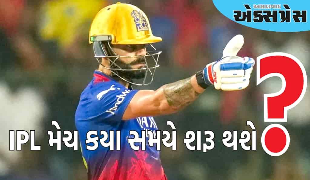 IPL મેચ કયા સમયે શરૂ થશે, સમય નોંધી લો નહીંતર તમે મેચ ચૂકી શકો છો