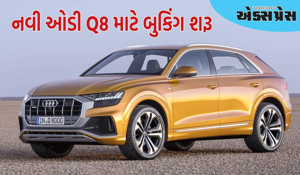 ઓડી ઈન્ડિયાએ નવી ઓડી Q8 માટે બુકિંગ શરૂ કર્યા