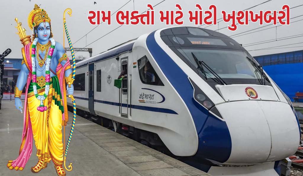 Ayodhya Vande Bharat Express : રેલ્વે મંત્રાલયે રામ ભક્તોને આપી મોટી ભેટ, હવે આ રૂટ પર પણ ચાલશે વંદે ભારત