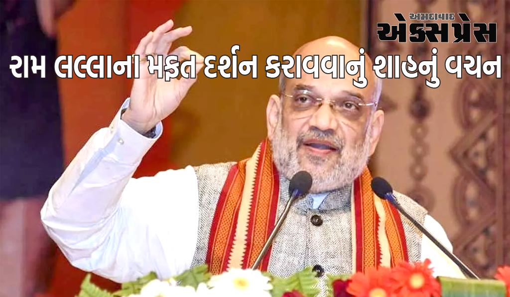 ભાજપે અયોધ્યામાં રામ લલ્લાના મફત દર્શન કરાવવાનું વચન આપ્યું, જાણો તેલંગાણાની રેલીમાં અમિત શાહે શું કહ્યું