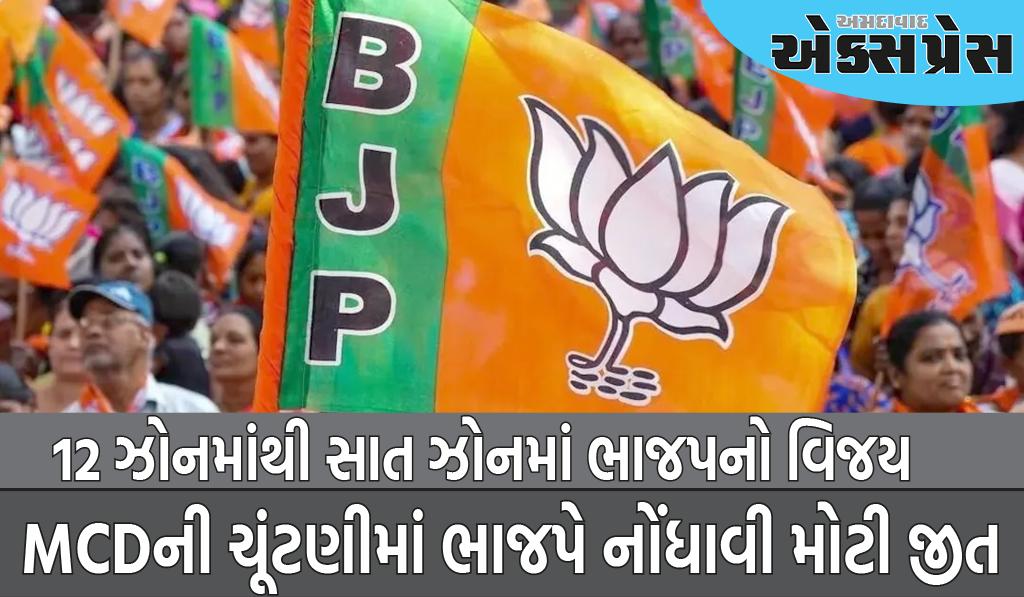 દિલ્હીમાં MCD સ્ટેન્ડિંગ કમિટીની ચૂંટણીમાં BJPની મોટી જીત, AAP માત્ર 5 ઝોનમાં જીતી