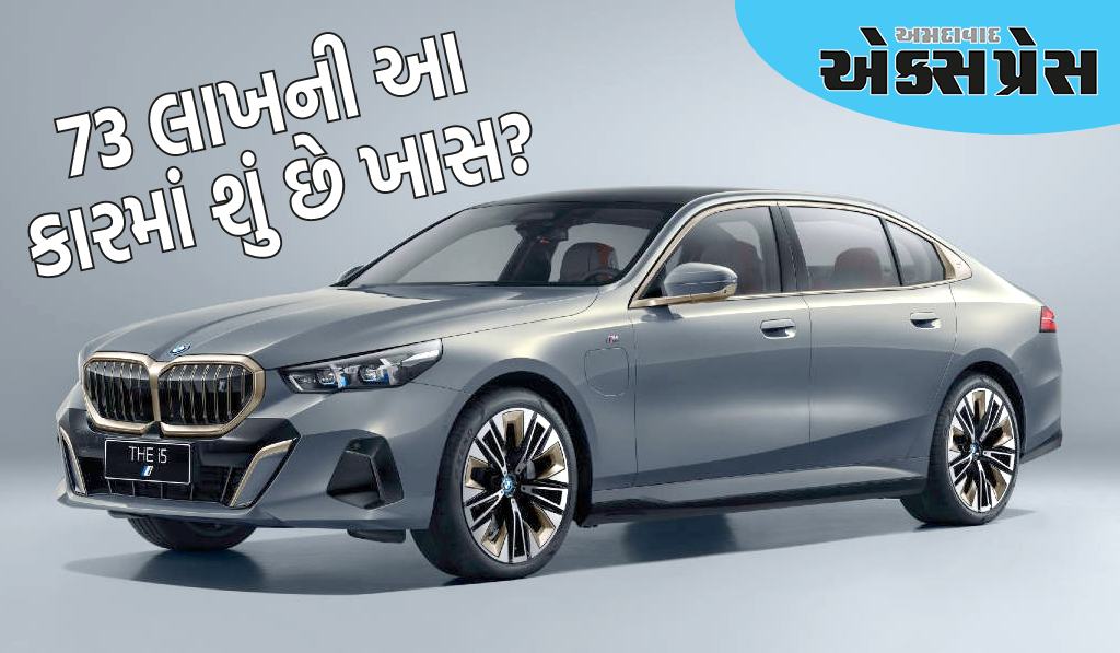 BMW 5 Series: લાંબી વ્હીલબેઝવાળી નવી BMW કાર રૂ. 73 લાખમાં લોન્ચ કરવામાં આવી છે