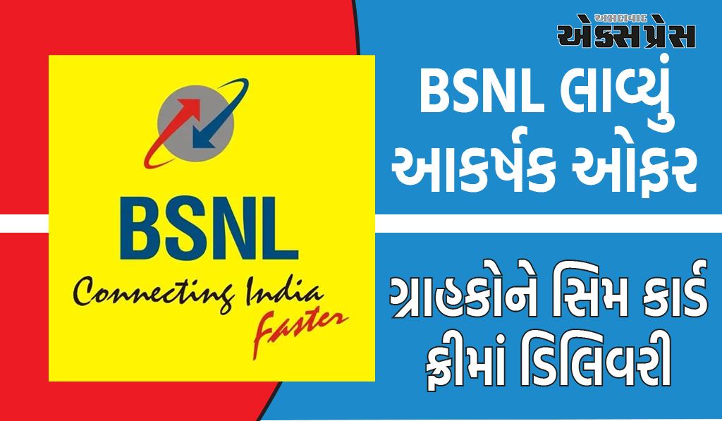 BSNL લાવ્યું આકર્ષક ઓફર, સસ્તા રિચાર્જ પર તમને ઘરે બેઠા ફ્રી સિમ મળશે