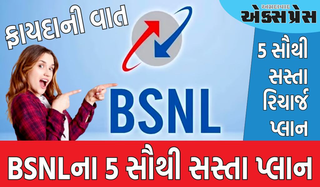 BSNLના 5 સૌથી સસ્તા પ્લાન, તમને 100 રૂપિયાથી ઓછામાં ફ્રી કોલિંગ અને ડેટા મળશે