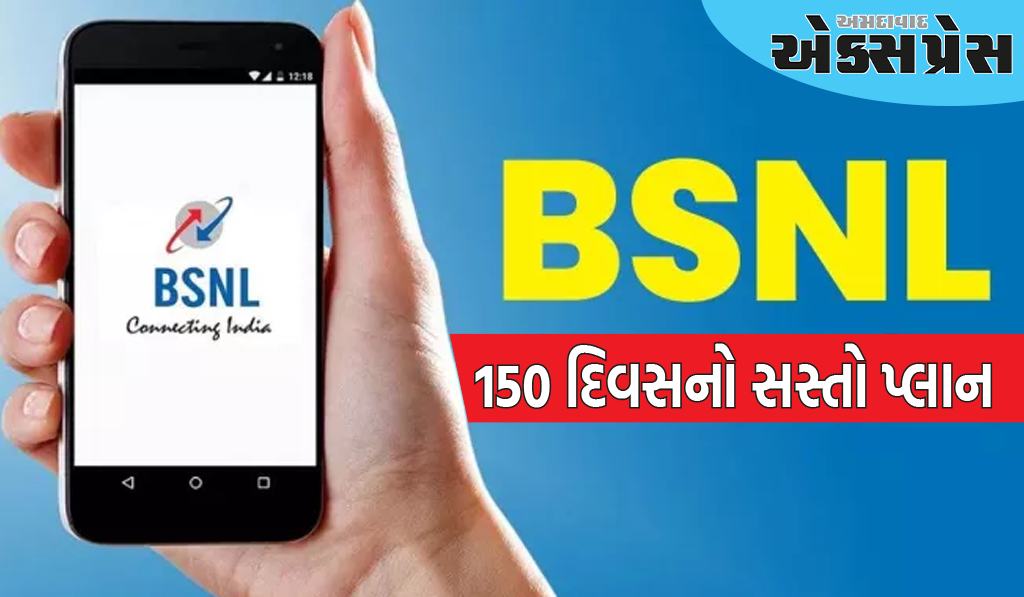 BSNLનો 150 દિવસનો સસ્તો પ્લાન, તેની કિંમત 400 રૂપિયાથી ઓછી છે