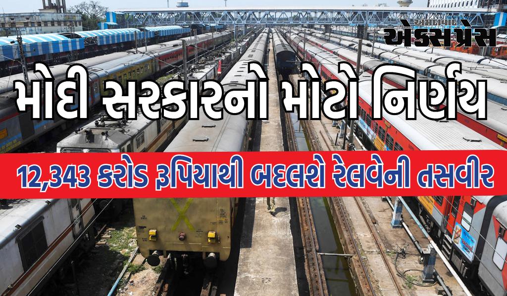 મોદી સરકારનો મોટો નિર્ણય, 12,343 કરોડ રૂપિયાથી બદલશે રેલવેની તસવીર, આ રાજ્યોને થશે સીધો ફાયદો