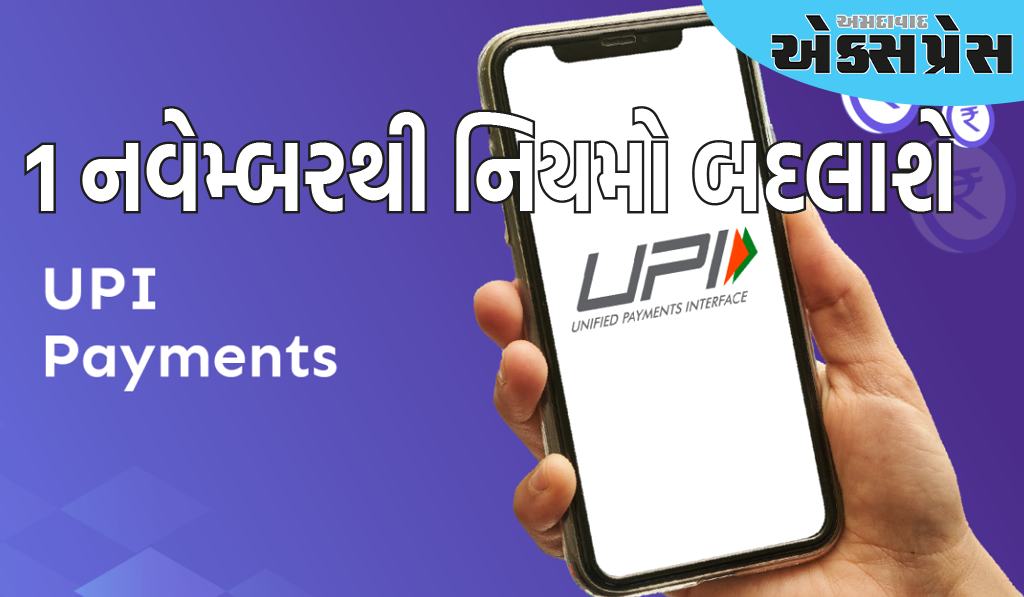 Google Pay, PhonePe, Paytm દ્વારા UPI કરનારાઓ માટે મોટા સમાચાર, 1 નવેમ્બરથી નિયમો બદલાશે