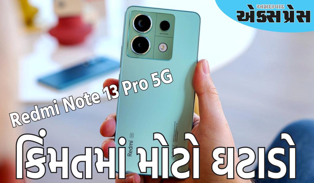 Redmi Note 13 Pro 5G ની કિંમતમાં મોટો ઘટાડો, 200MP કેમેરા વાળો ફોન 15000 રૂપિયામાં ઉપલબ્ધ