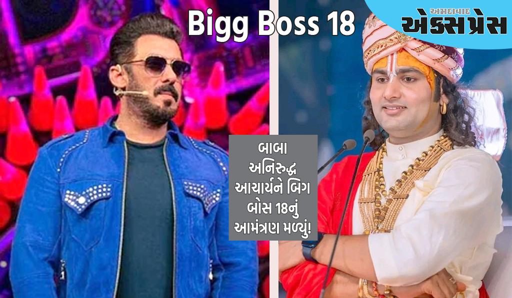 Bigg Boss 18: અનિરુદ્ધ આચાર્ય સલમાન ખાનના શોમાં રંગ જમાવશે! બાબાજીને આમંત્રણ મોકલ્યું