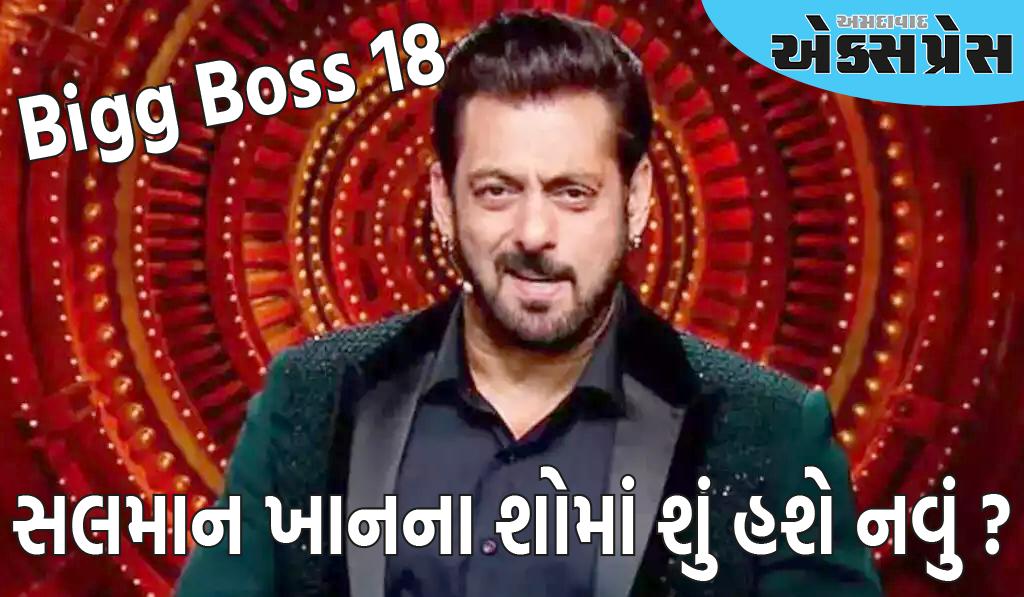 Bigg Boss 18: સલમાન ખાનના શોમાં ન તો જંગલ જોવા મળશે કે ન સર્કસ, બિગ બોસ 18ની થીમ આ મહત્વની બાબત પર હશે