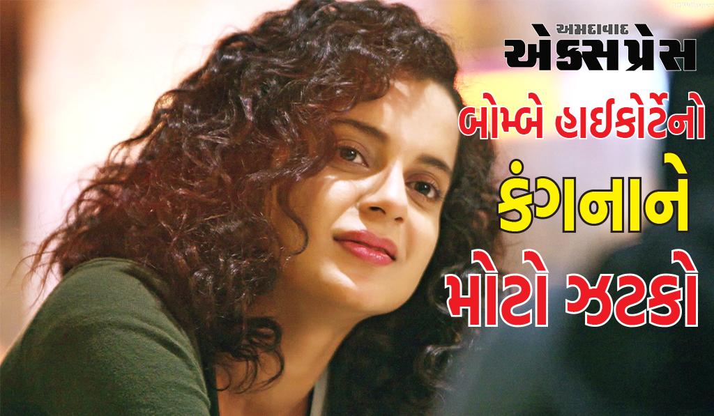 બોમ્બે હાઈકોર્ટે કંગના રનૌતને આપ્યો મોટો ઝટકો, સમગ્ર મામલો આ દિગ્ગજ ગીતકાર સાથે જોડાયેલો છે