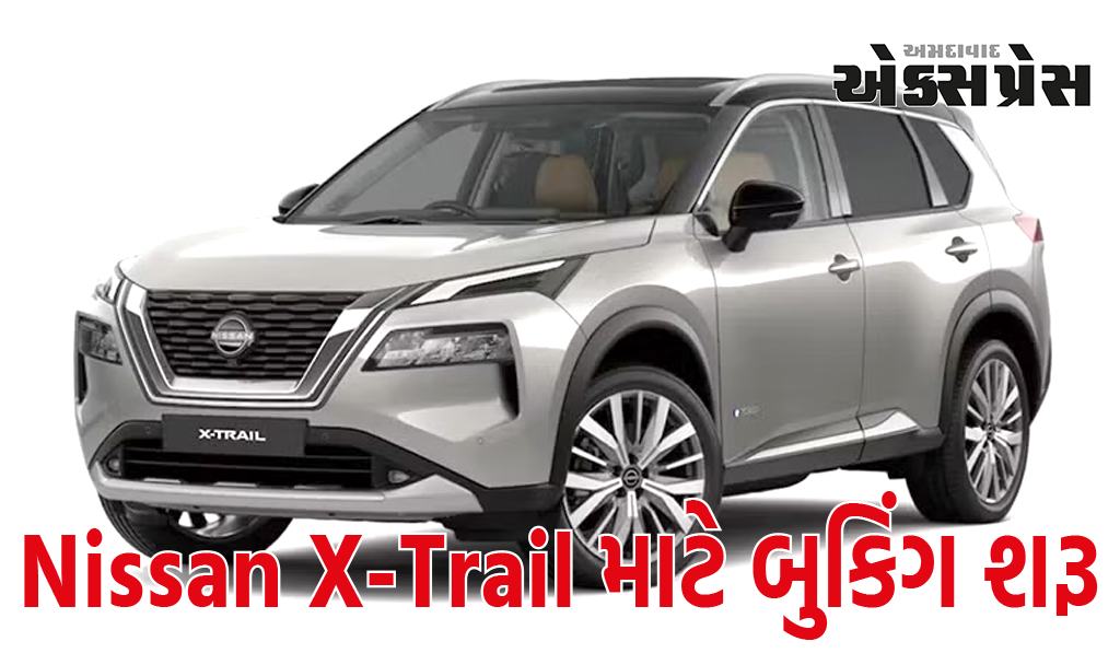 Nissan X-Trail માટે બુકિંગ શરૂ, SUV 1 ઓગસ્ટે લોન્ચ થશે