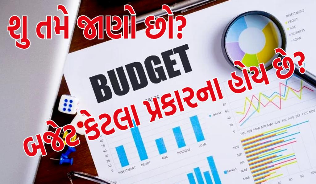 Budget 2024 : ભારતમાં 3 પ્રકારના બજેટ છે, દરેક વિશે જાણો