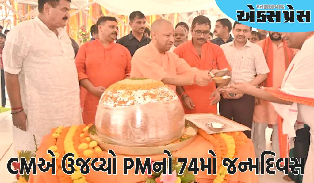 CM યોગીએ PM મોદીનો 74મો જન્મદિવસ ઉજવ્યો, કાશી વિશ્વનાથ મંદિરમાં 74 કિલો લાડુની કેક કાપી