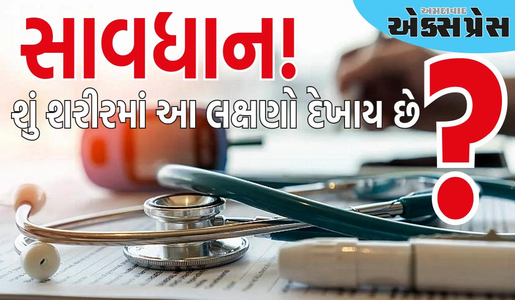 સાવધાન! શરીરમાં આ લક્ષણો દેખાવા લાગ્યા છે, શું આ ડાયાબિટીસ જેવા સાયલન્ટ કિલર રોગની નિશાની નથી?