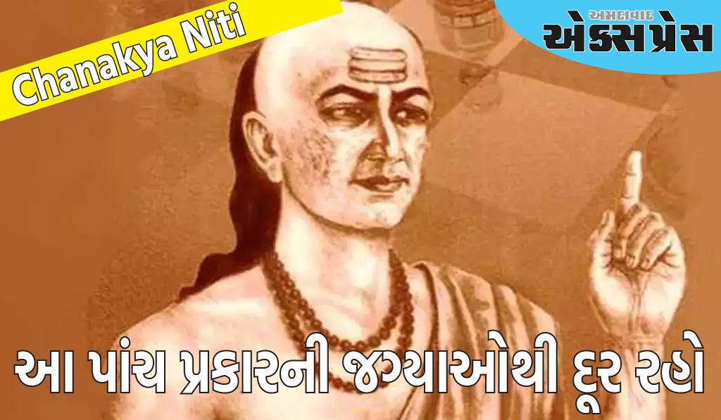 Chanakya Niti: આ પાંચ પ્રકારની જગ્યાઓથી દૂર રહો, નહીં તો હંમેશા નુકસાન સહન કરવું પડશે