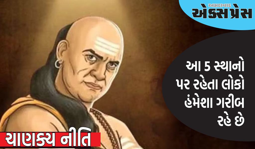 ચાણક્ય નીતિઃ આ 5 સ્થાનો પર રહેતા લોકો હંમેશા ગરીબ રહે છે, ક્યારેય સફળ નથી થતા!  