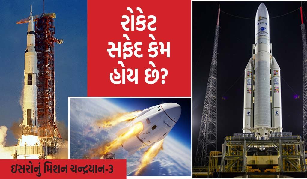 ચંદ્રયાન-3: અવકાશમાં જતા બધા રોકેટ સફેદ કેમ છે? વિજ્ઞાનનો આ સિદ્ધાંત કામ કરે છે