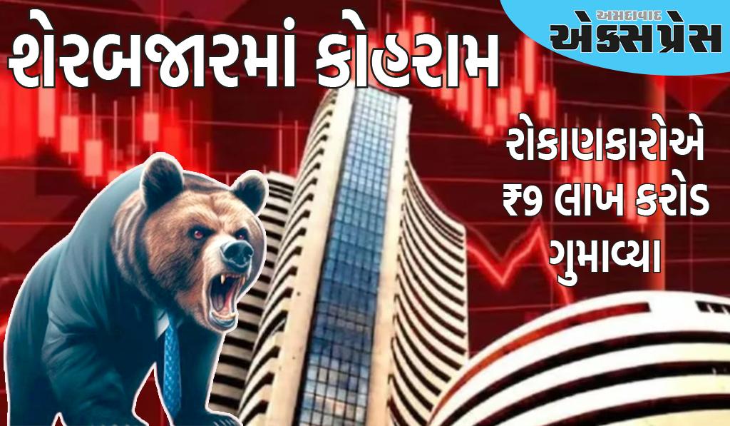 શેરબજારમાં કોહરામ, સેન્સેક્સ 1,176 પોઈન્ટ તૂટ્યો, રોકાણકારોએ ₹9 લાખ કરોડ ગુમાવ્યા