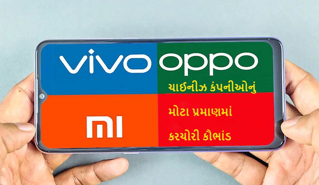 Oppo, Vivo, Xiaomi સહિતની ચીની મોબાઈલ કંપનીઓની રૂ. 9,000 કરોડની કરચોરી 