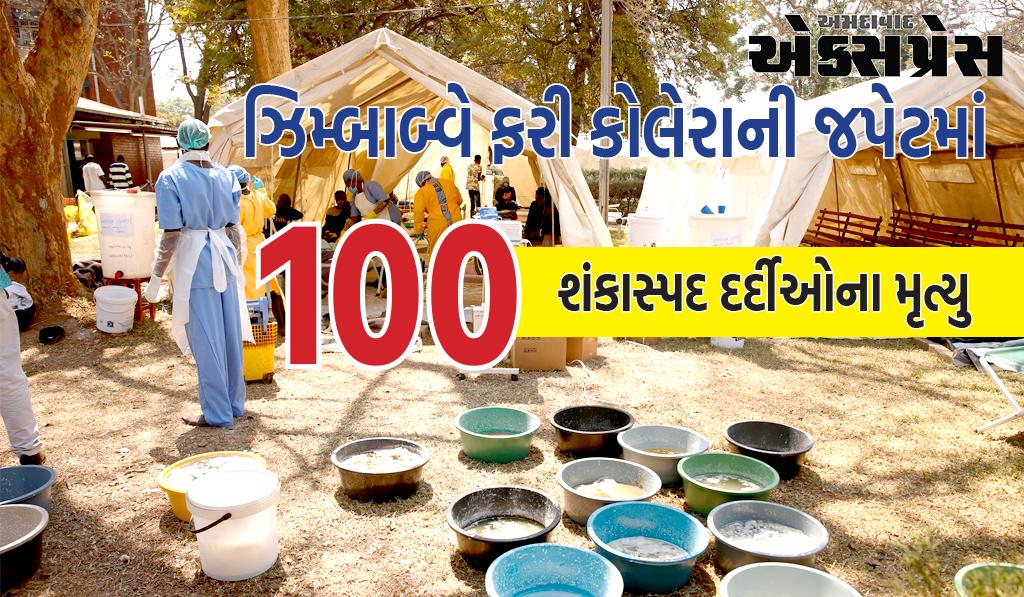 કોલેરાનો રોગની ફરી દસ્તક, ઝિમ્બાબ્વેમાં 100 દર્દીઓના જીવ લીધા! WHO પણ આશ્ચર્યચકિત